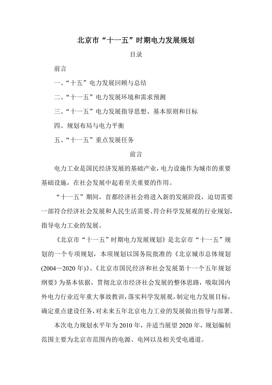 （电力行业）北京市十一五时期电力发展规划_第1页