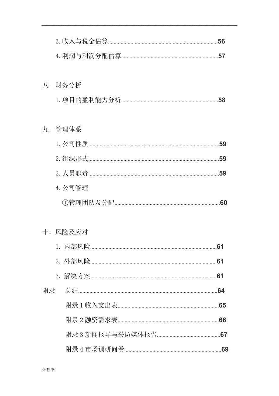 大学生创业计划书—“跑腿”公司.doc_第5页