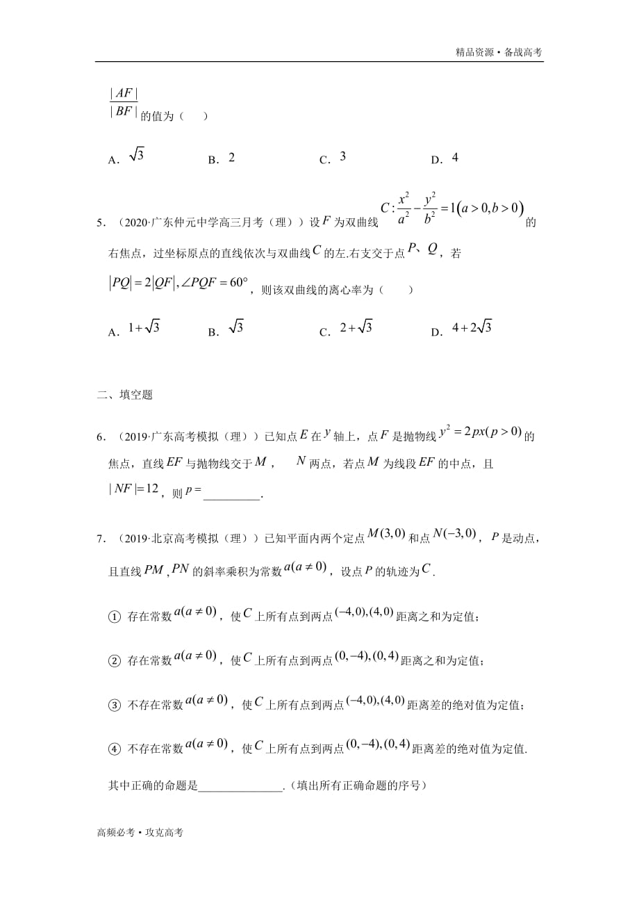 2020年高考理科数学重难点04解析几何（学生版）_第3页