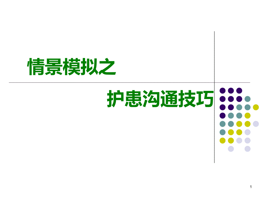 情景模拟护患沟通技巧PPT课件.ppt_第1页