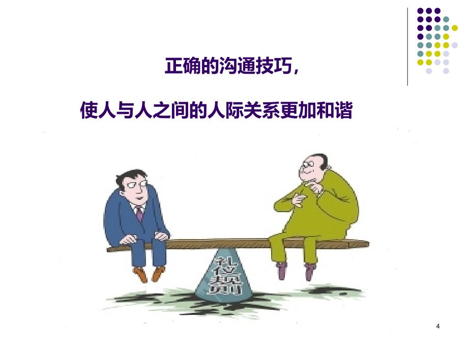 情景模拟护患沟通技巧PPT课件.ppt_第4页