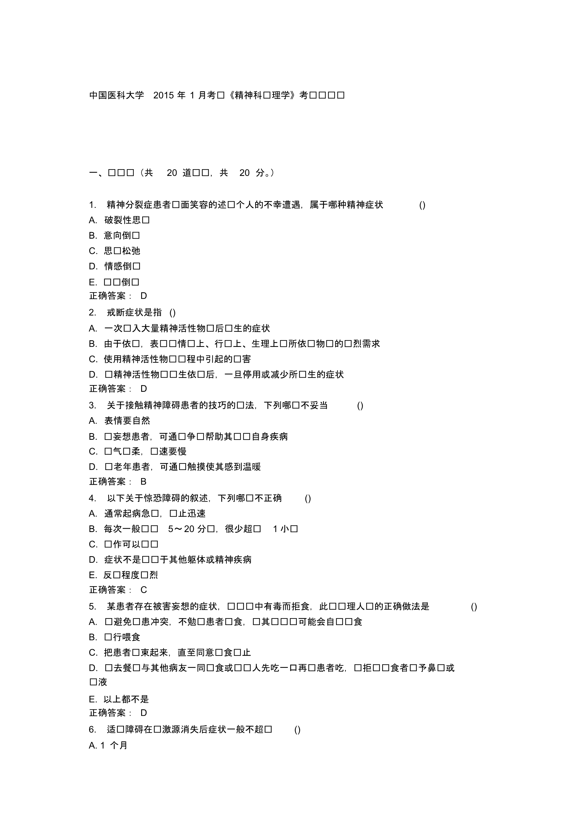 中国医科大学2015年1月考试精神科护理学考查课试题.pdf_第1页