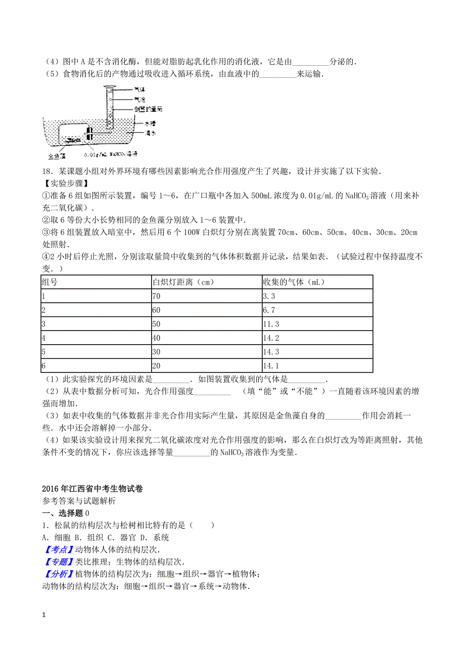 江西省2016年中考生物真题试题(含解析)幻灯片资料_第3页