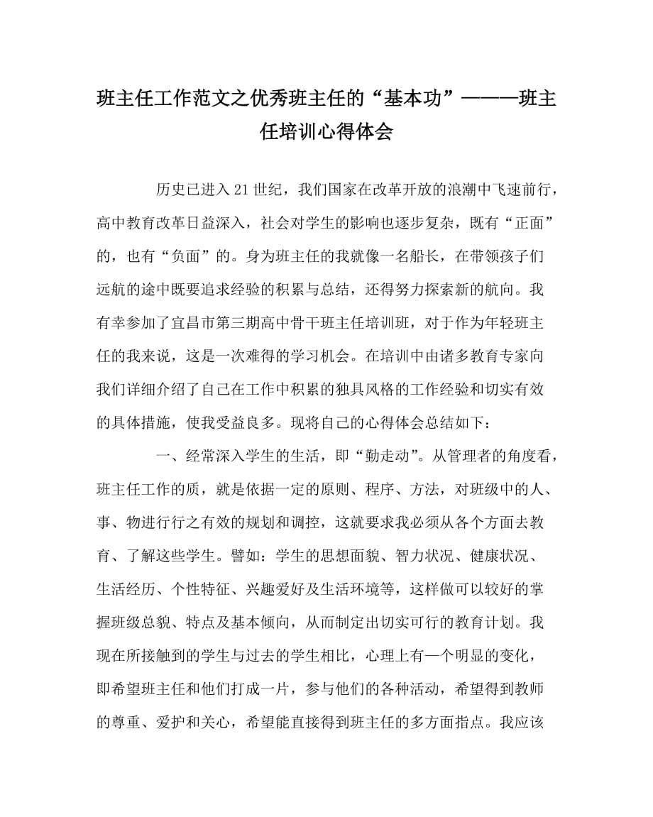 班主任工作范文之优秀班主任的“基本功”———班主任培训心得体会_第1页