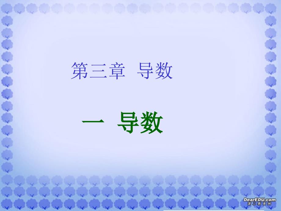 河北定州高三数学导数课件 新课标 人教.ppt_第1页