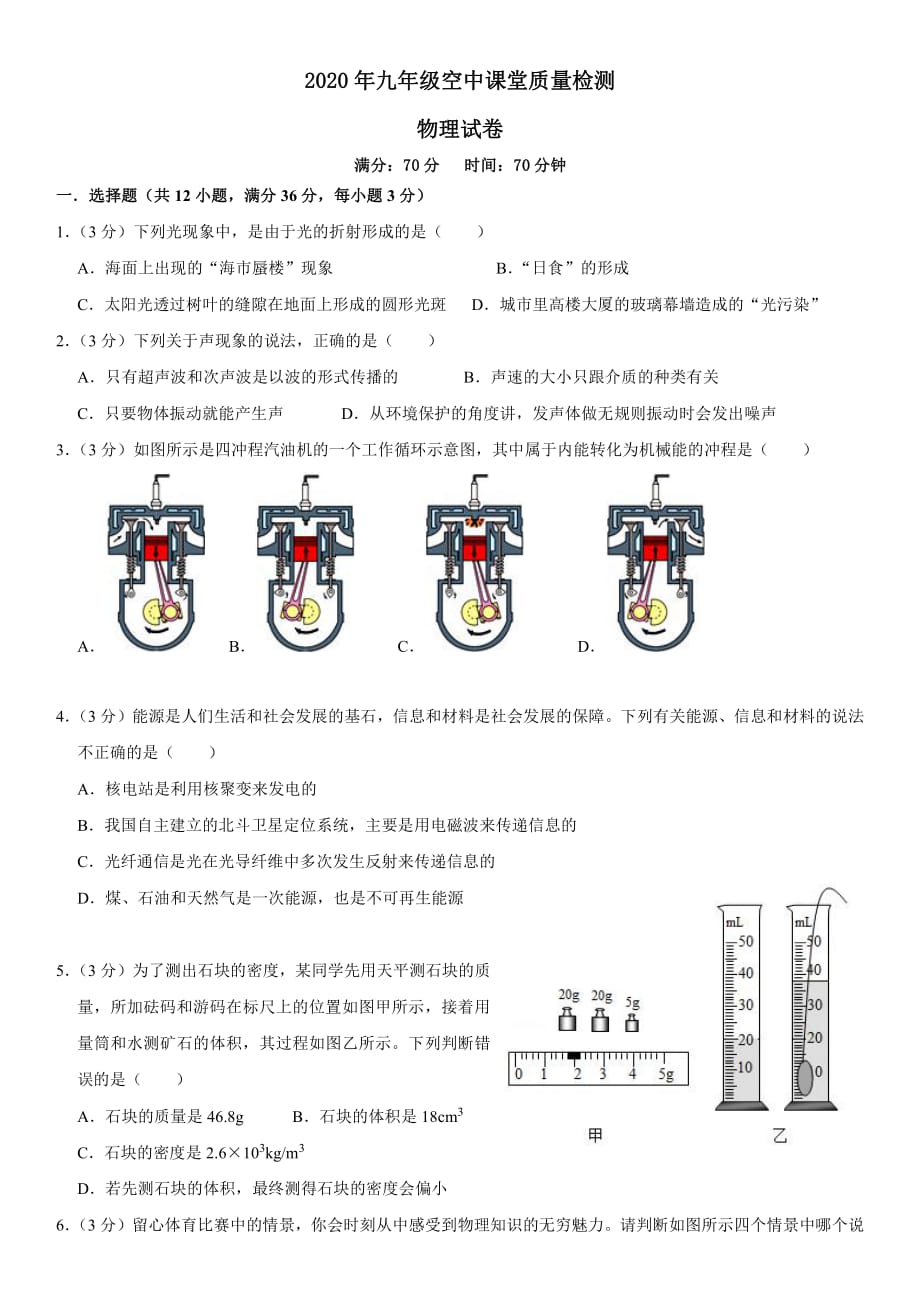 2020年乐山五中九年级空中课堂质量检测物理试题无答案（pdf版）_第1页