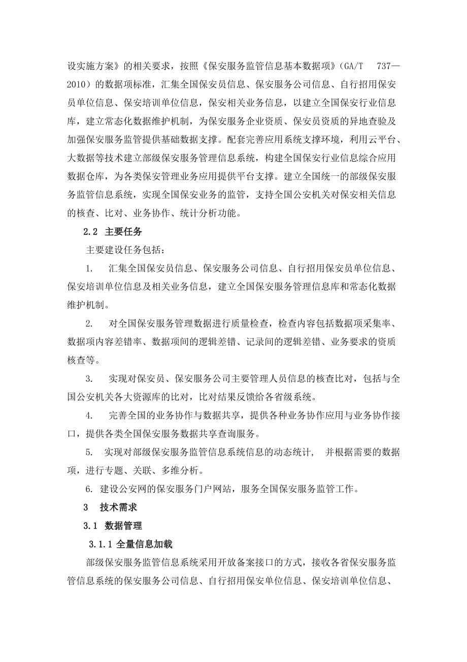 公安部保安服务监管信息系统应用管理软件项目_第2页