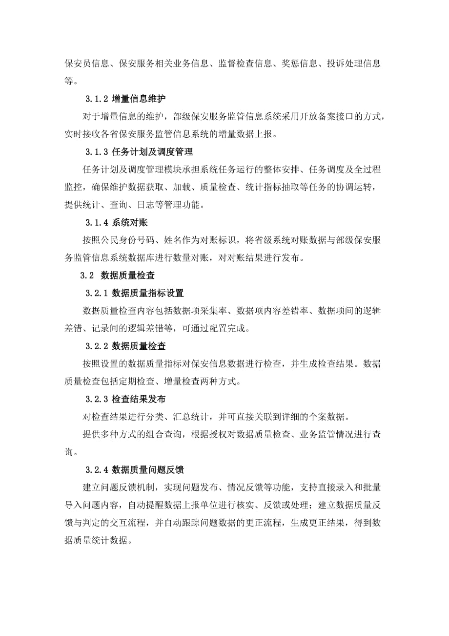 公安部保安服务监管信息系统应用管理软件项目_第3页