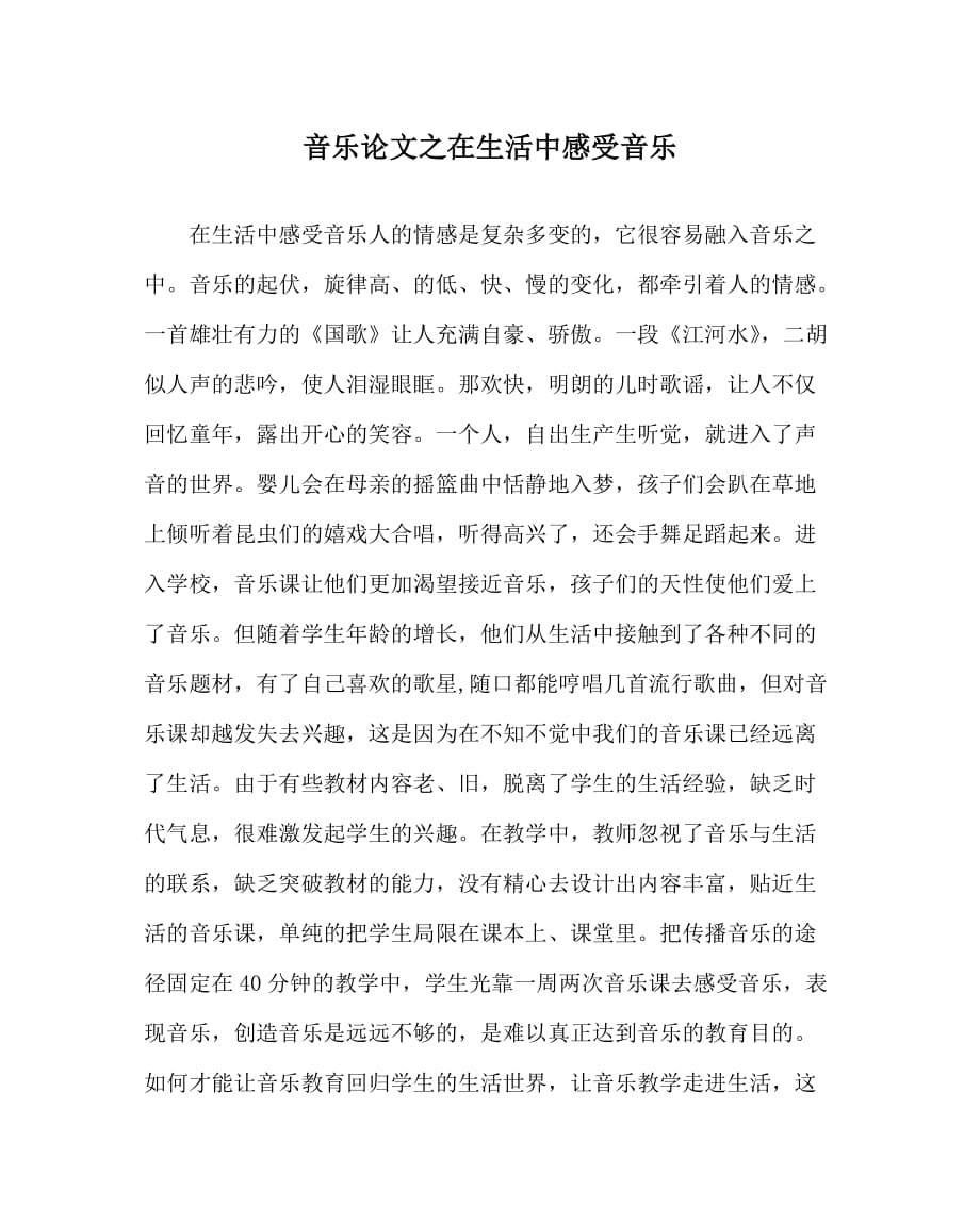 音乐（心得）之在生活中感受音乐_第1页