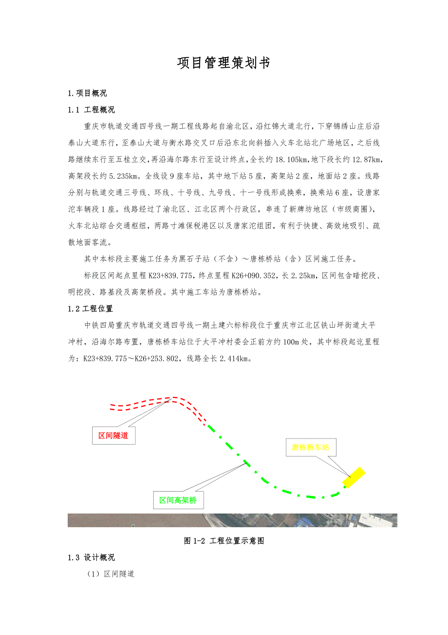 地铁施工项目管理项目策划书_第2页