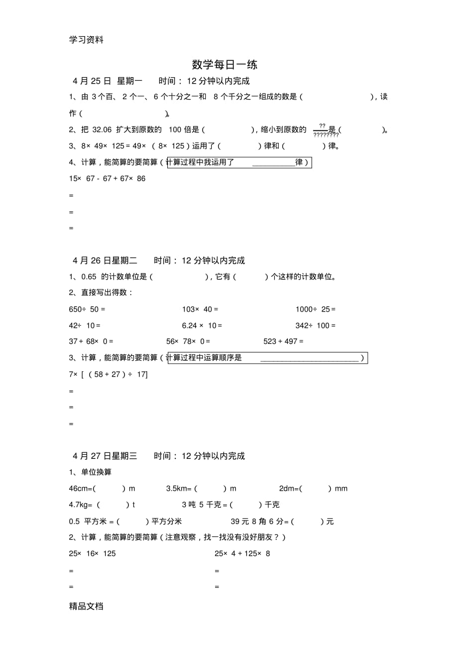 最新人教版小学四级下册数学每日一练讲课教案.pdf_第1页