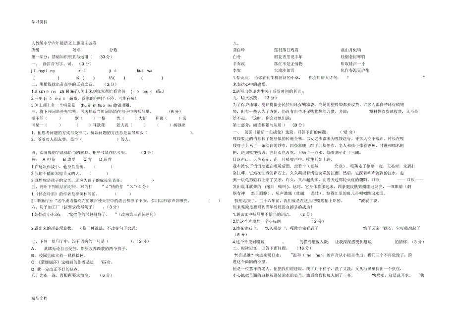 最新人教版小学六级语文上册期末试卷及答案说课讲解.pdf_第1页