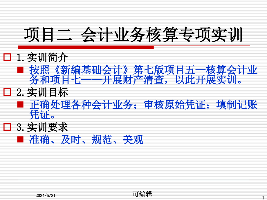 《新编基础会计实训》第版PPT课件.ppt_第1页