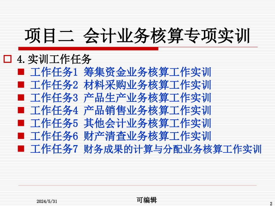 《新编基础会计实训》第版PPT课件.ppt_第2页