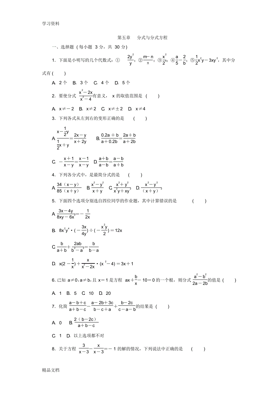 最新北师大版八级数学下册第五章分式与分式方程单元测试题资料.pdf_第1页