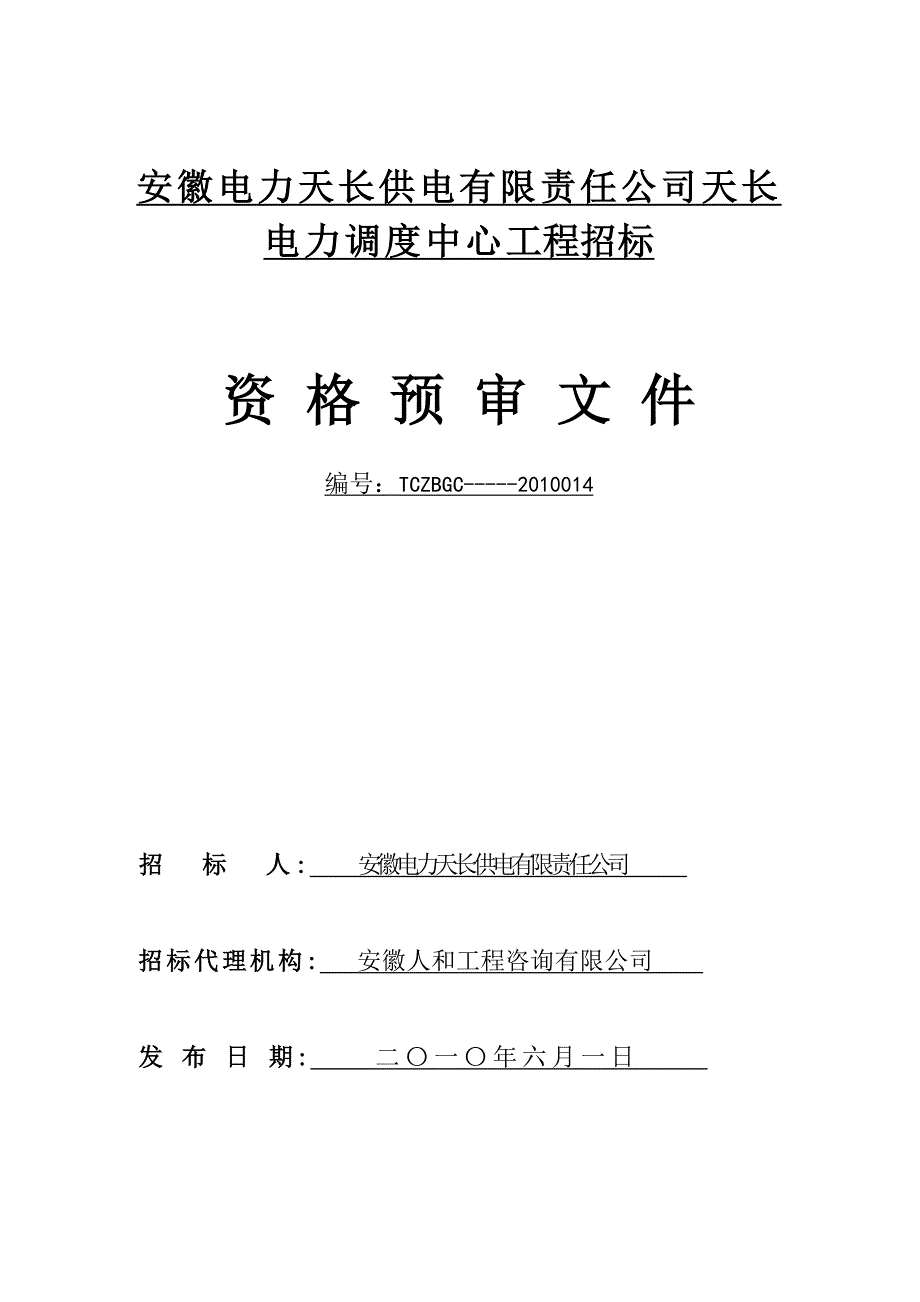 （电力行业）安徽电力天长供电有限责任公司天长电力调度中心工程招_第1页