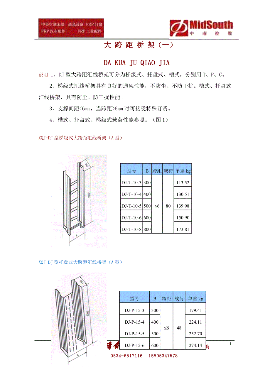 （电力行业）大跨距电缆桥架规格_第1页