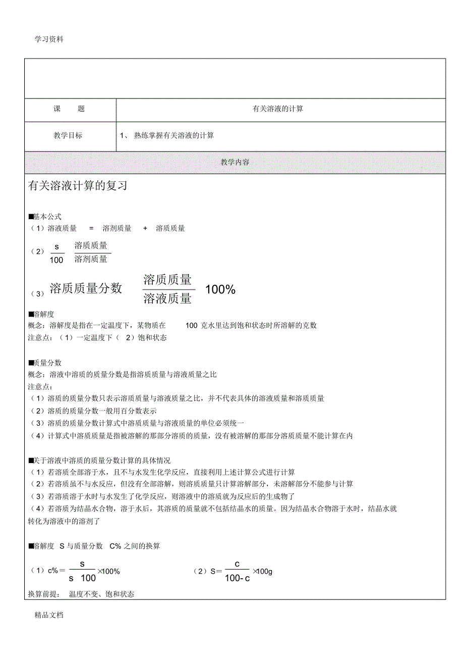 最新初三化学有关溶液的计算)讲课稿.pdf_第1页