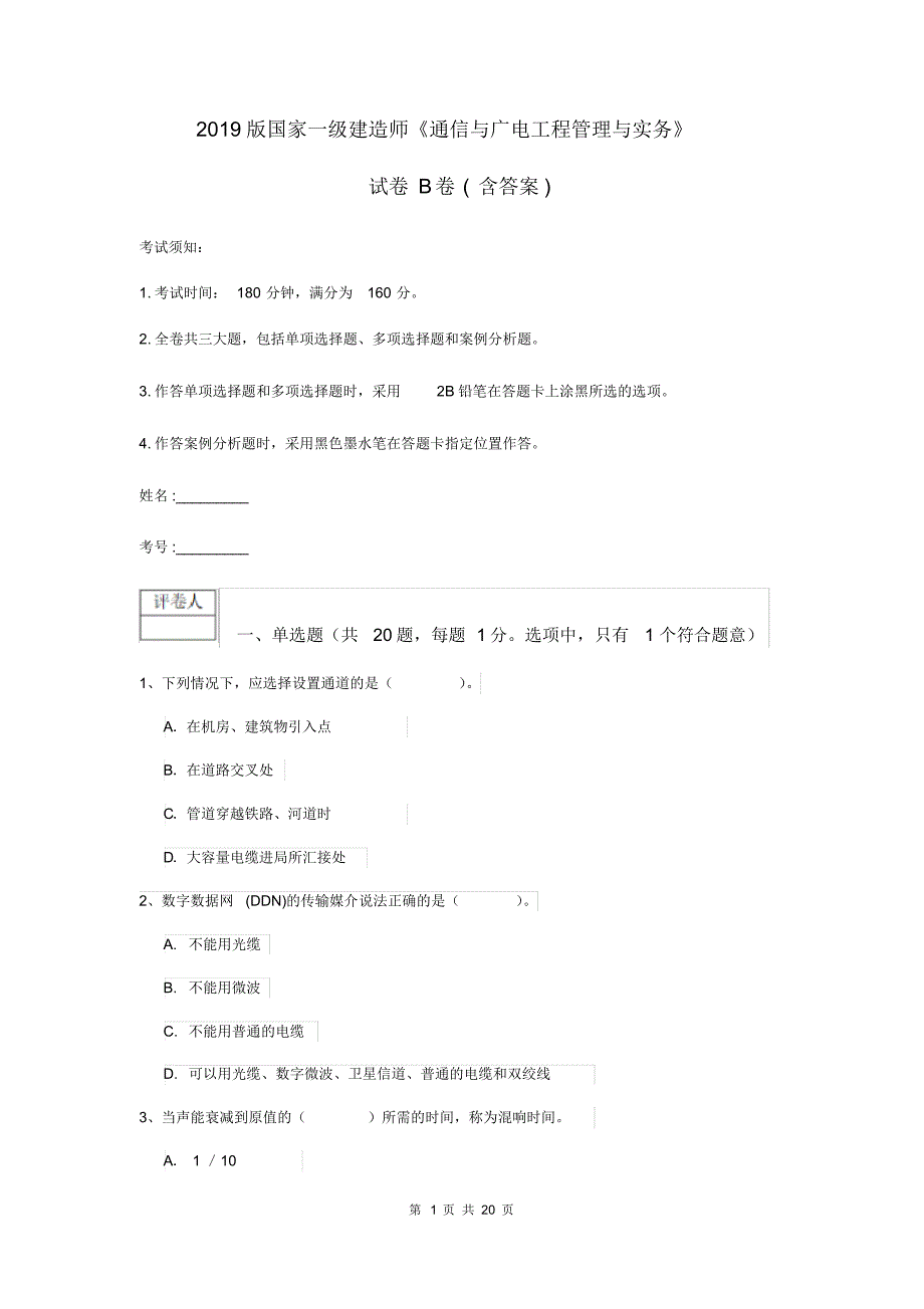 2019版国家一级建造师《通信与广电工程管理与实务》试卷B卷(含答案).pdf_第1页