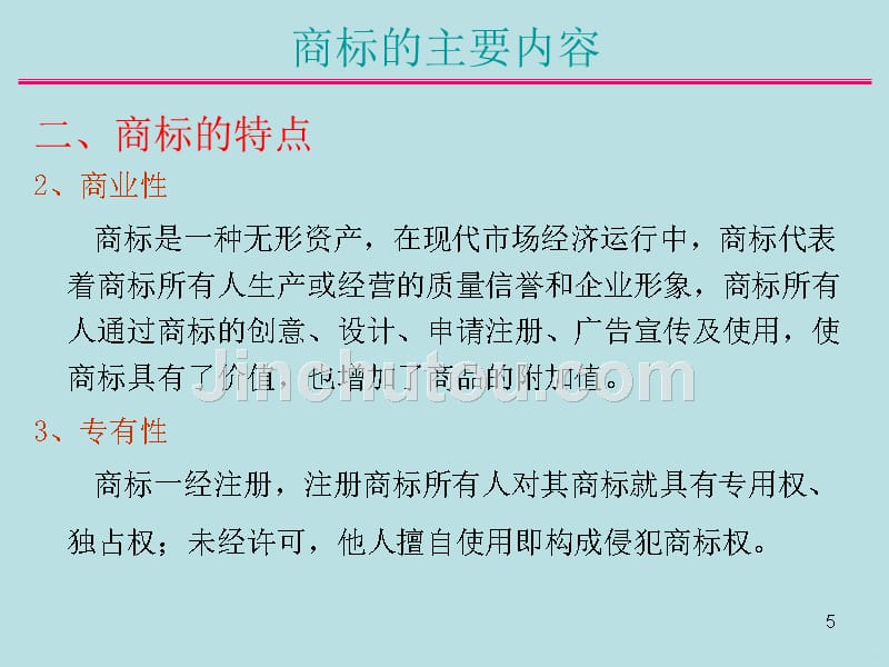 第五章--商标PPT课件.ppt_第5页