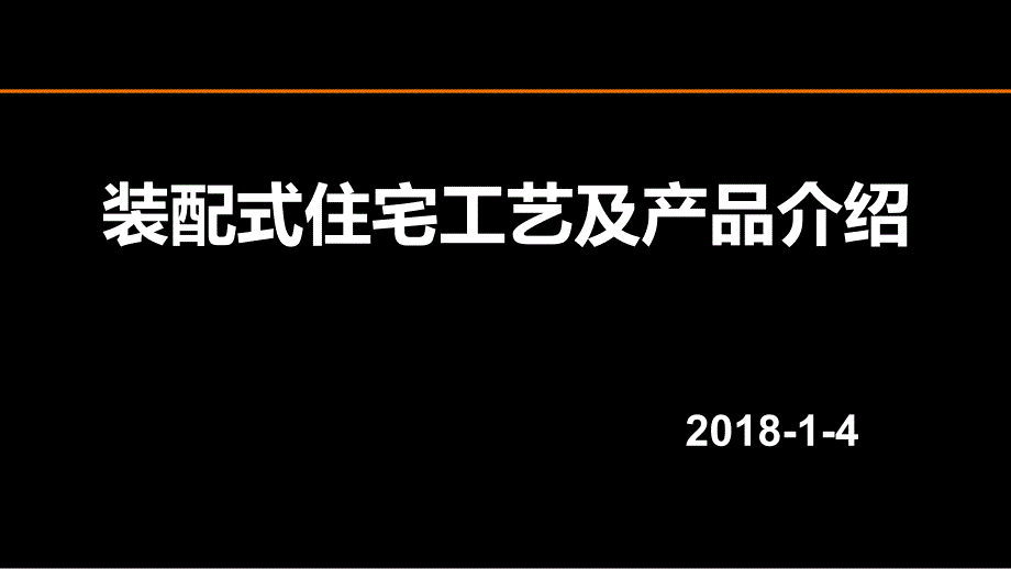 装配式建筑产品介绍2018年_第1页