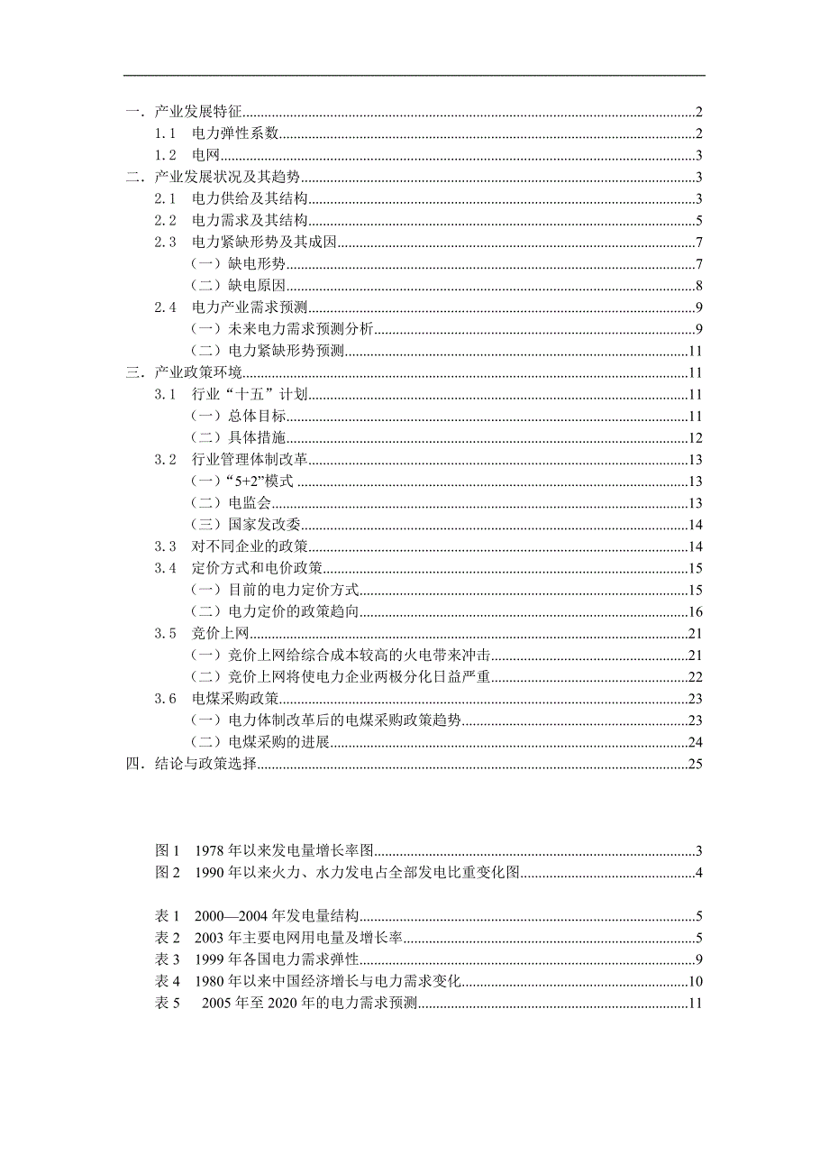 （电力行业）电力产业分析报告()_第1页