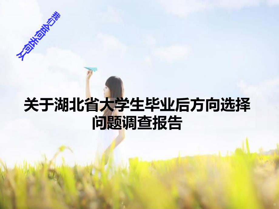 关于湖北省大学生毕业后方向选择问题调查报告PPT课件.ppt_第1页