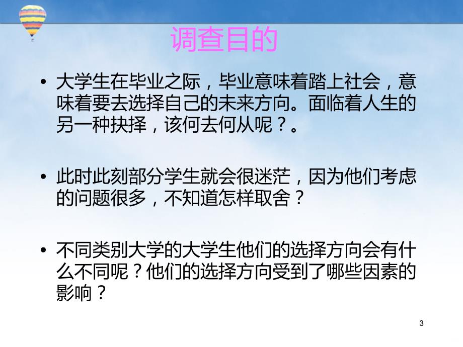 关于湖北省大学生毕业后方向选择问题调查报告PPT课件.ppt_第3页