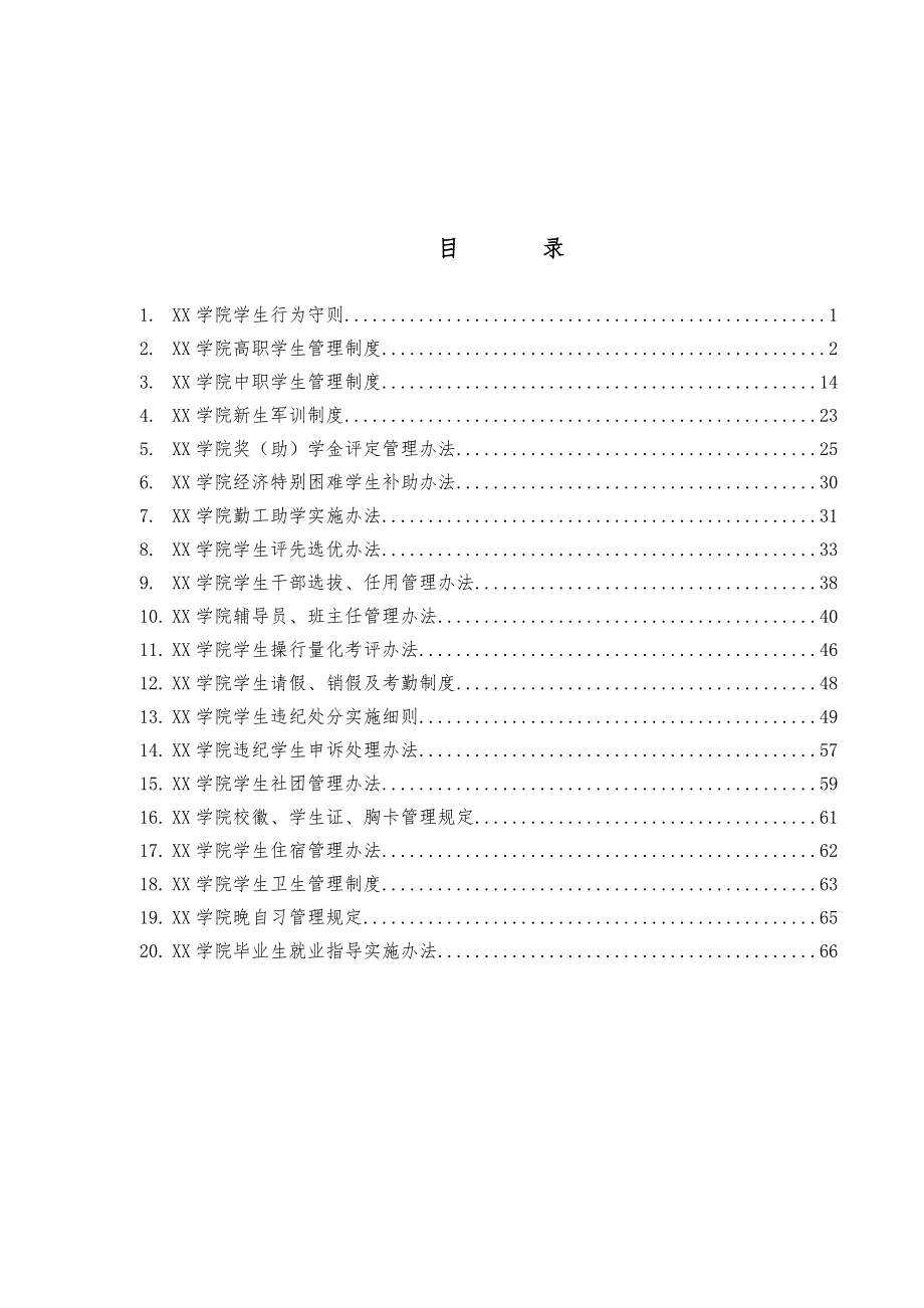 学生管理手册范本_第4页