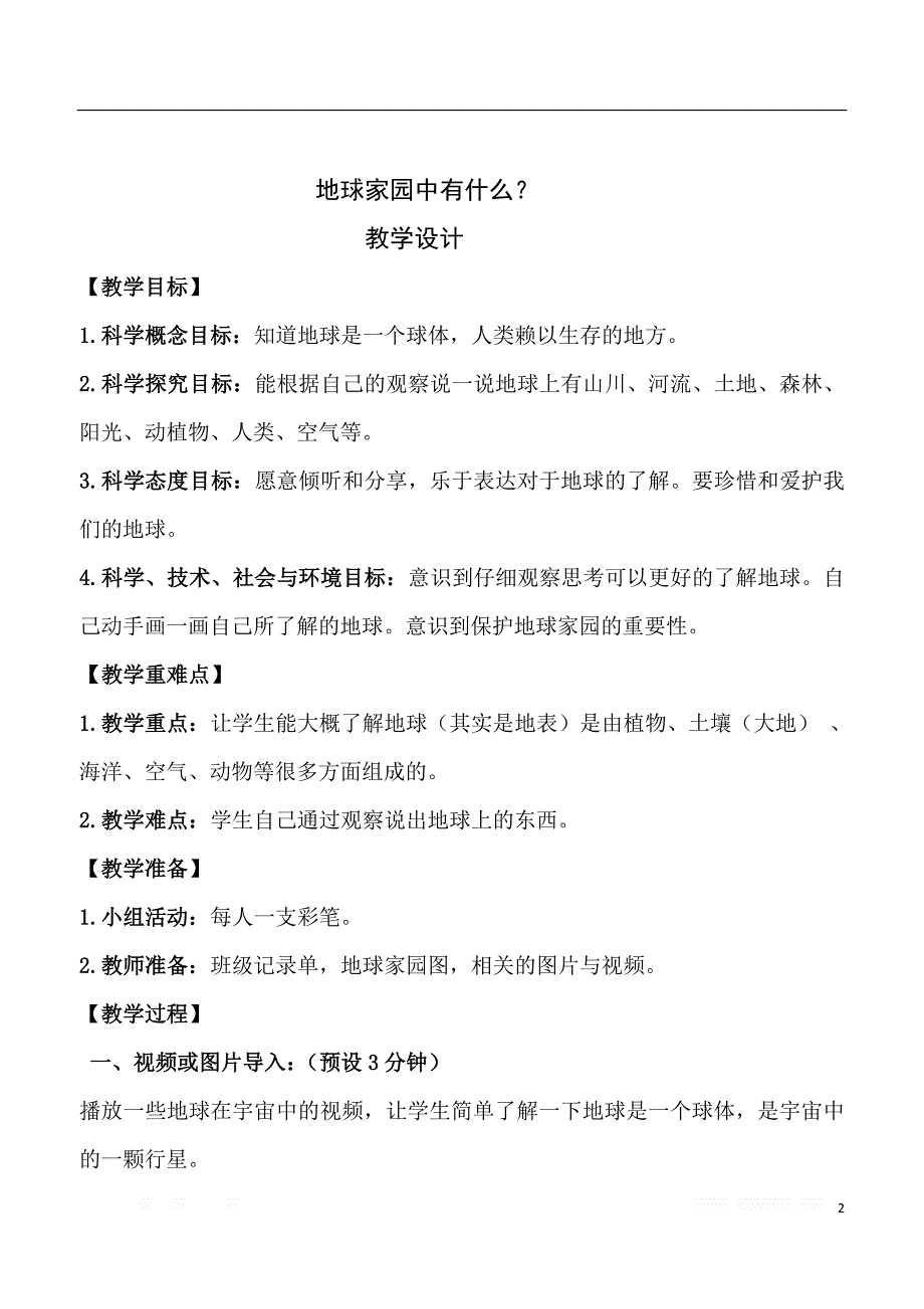 教科版小学二级科学上册教案下学期.doc_第2页