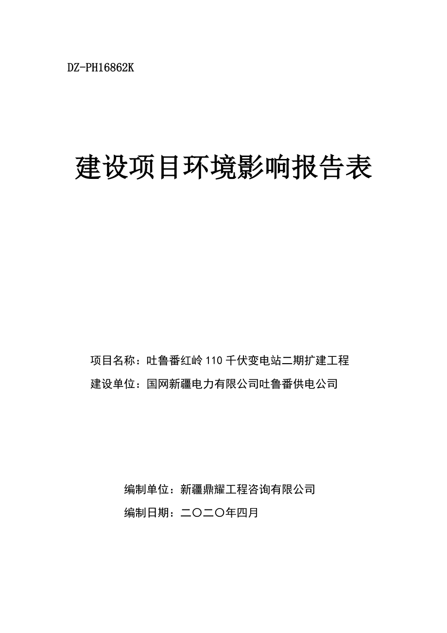 吐鲁番红岭110千伏变电站二期扩建工程环评_第1页