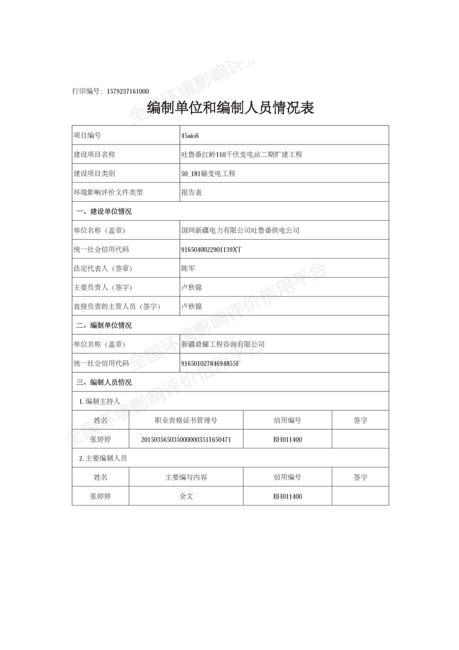 吐鲁番红岭110千伏变电站二期扩建工程环评_第2页