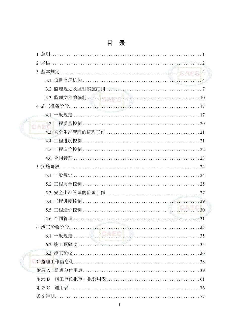 房屋建筑工程监理工作标准_第2页