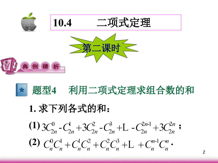 学海导航高考数学第一轮总复习10.4二项式定理第2课时课件 文 广西专.ppt_第2页