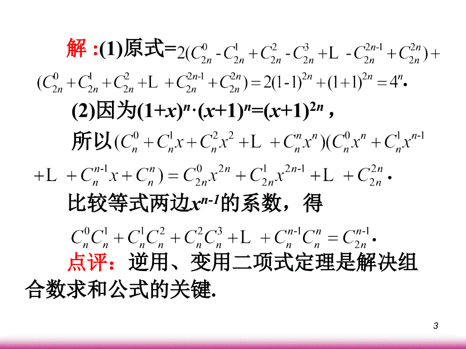 学海导航高考数学第一轮总复习10.4二项式定理第2课时课件 文 广西专.ppt_第3页