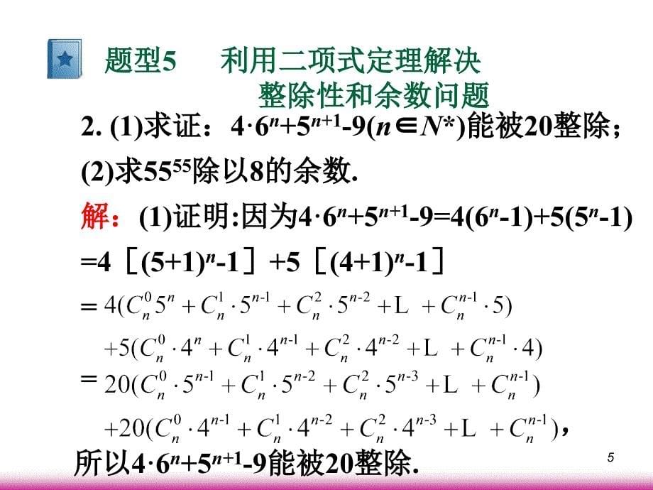 学海导航高考数学第一轮总复习10.4二项式定理第2课时课件 文 广西专.ppt_第5页