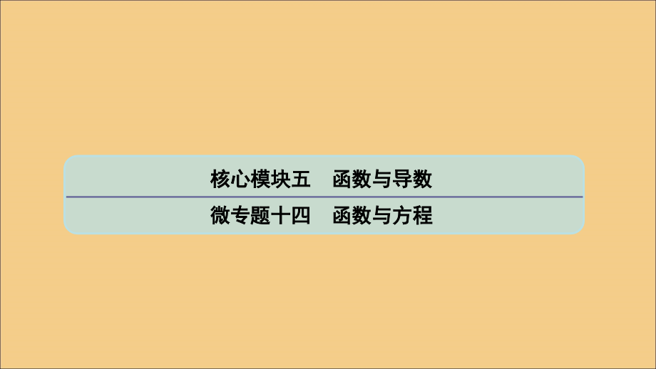 高考数学二轮复习微十四函数与方程课件苏教.ppt_第1页