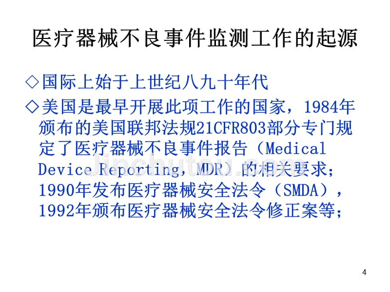 医疗器械不良事件监测与风险管理(张素敏)PPT课件.ppt_第4页