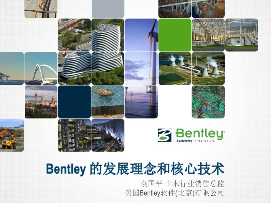Bentley 的发展理念和核心技术_第1页