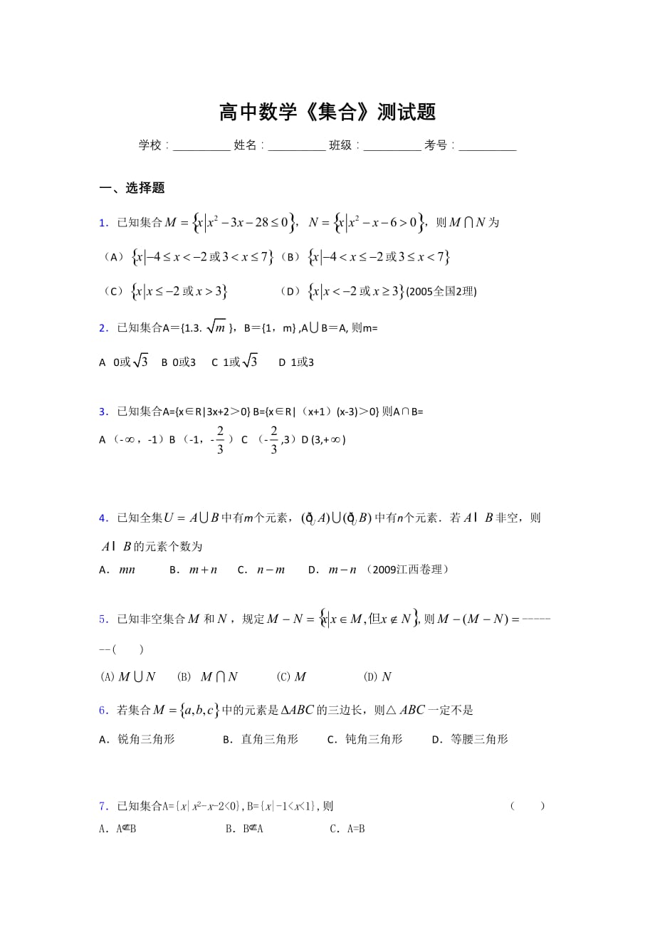 2020高中数学《集合》复习测试题 (100)_第1页