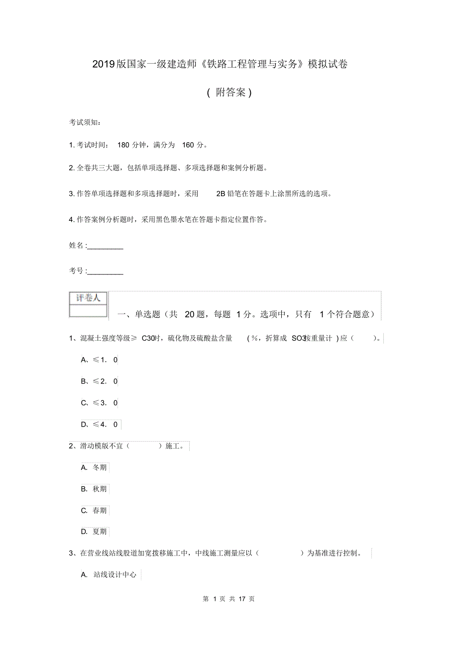 2019版国家一级建造师《铁路工程管理与实务》模拟试卷(附答案).pdf_第1页