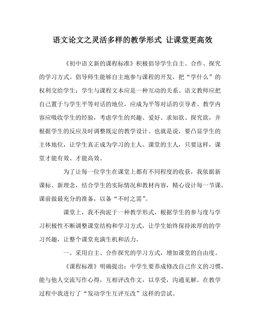 语文（心得）之灵活多样的教学形式 让课堂更高效_第1页