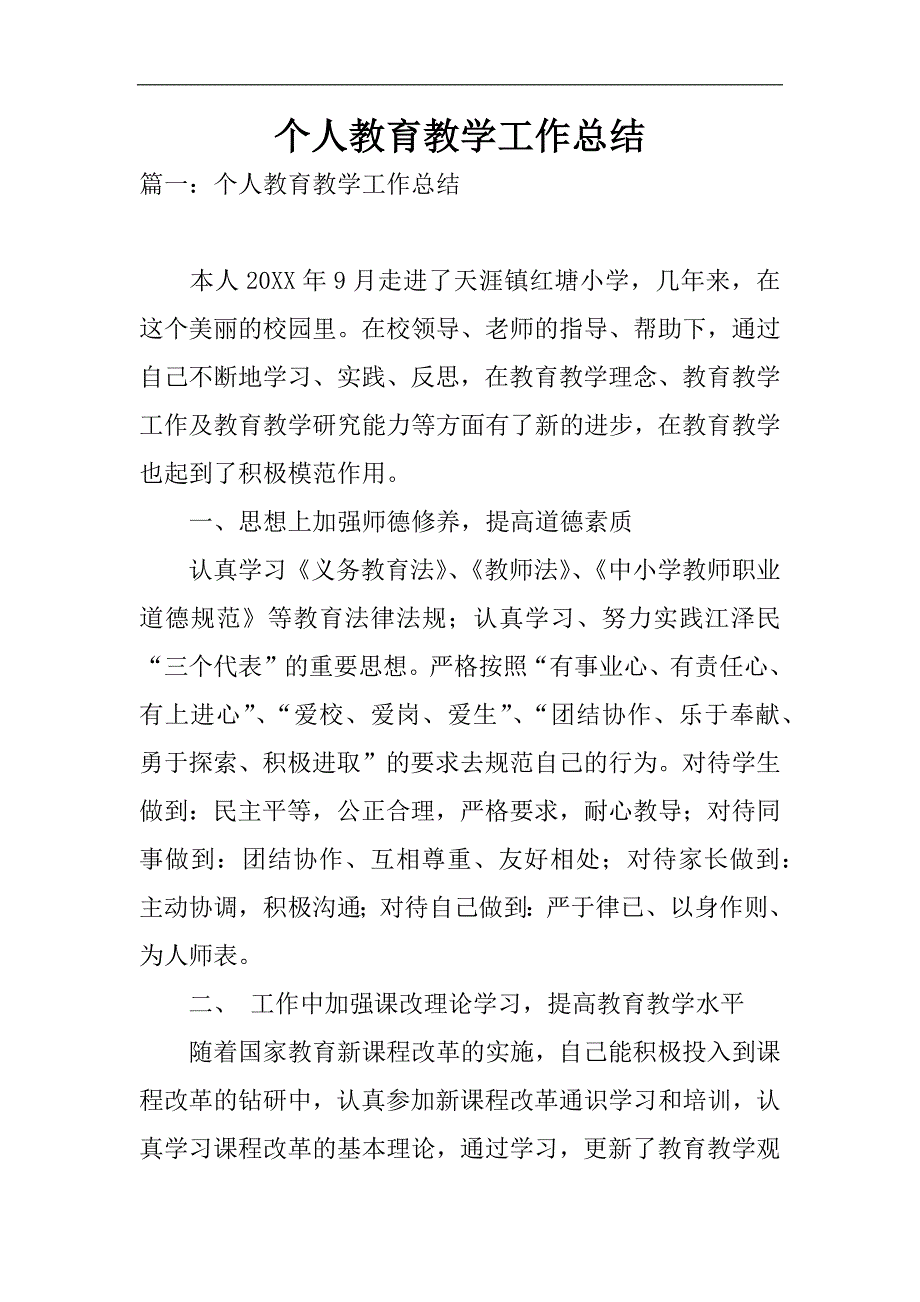 个人教育课程教学工作总结.doc_第1页