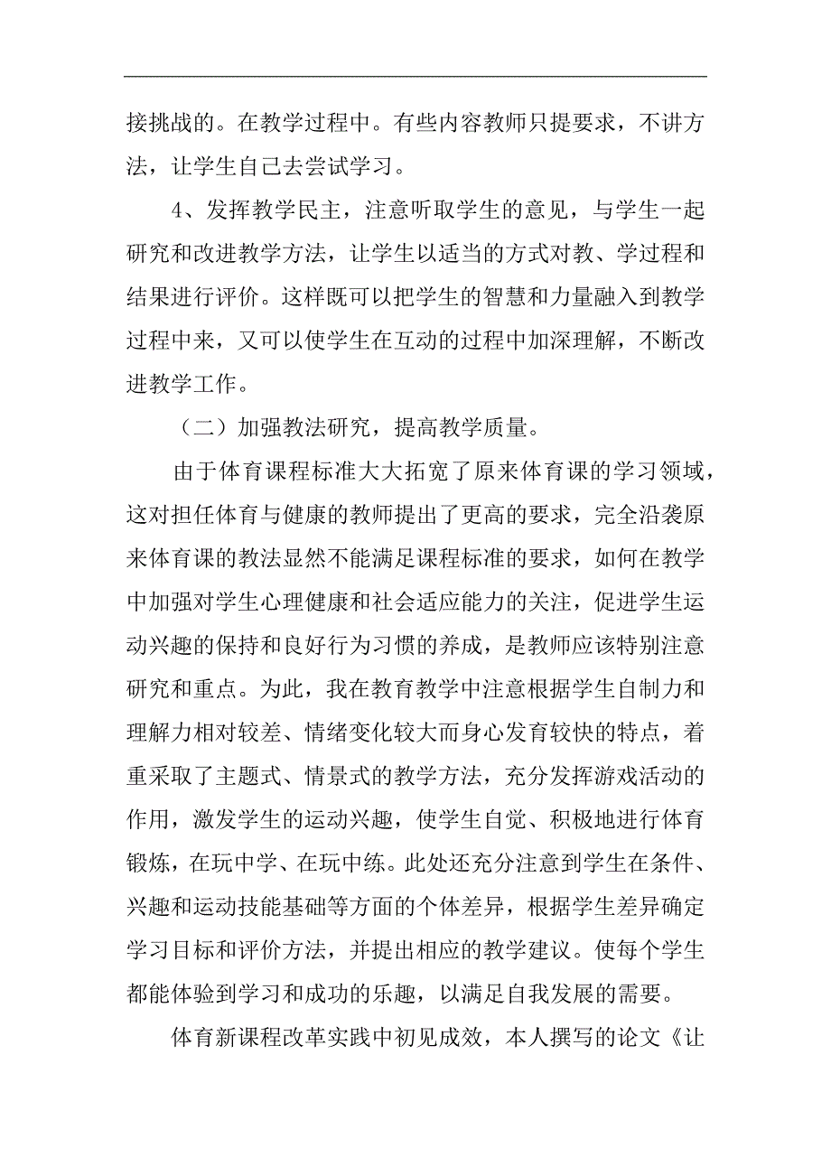 个人教育课程教学工作总结.doc_第3页