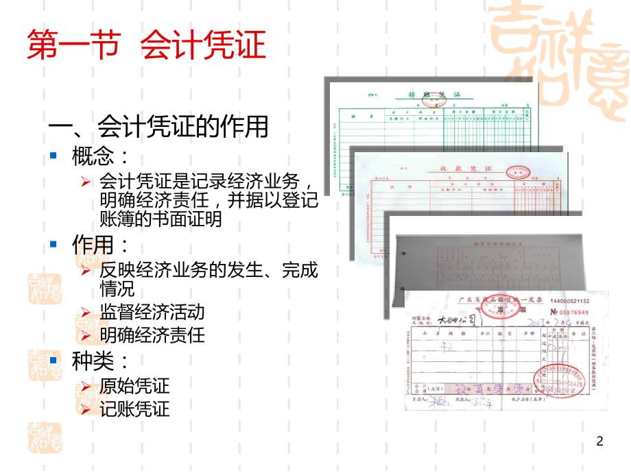 第四章--会计凭证与会计账簿PPT课件.ppt_第2页