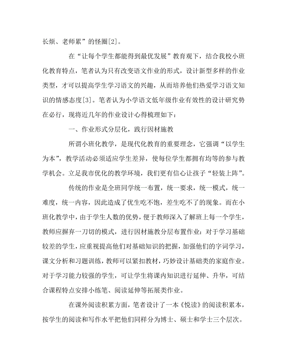 语文（心得）之给作业加点料——初探小班化语文作业设计的有效性_第2页