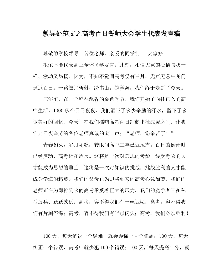 教导处范文之高考百日誓师大会学生代表发言稿_第1页