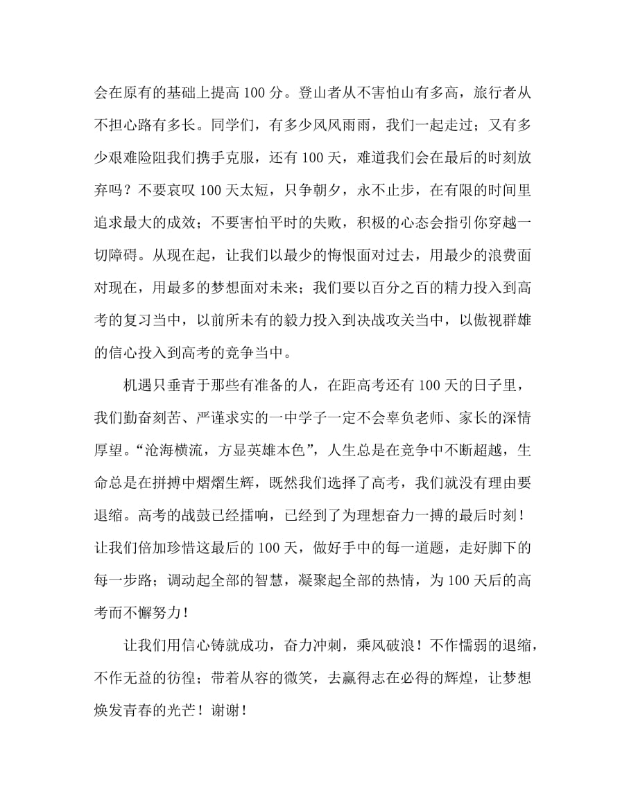 教导处范文之高考百日誓师大会学生代表发言稿_第2页