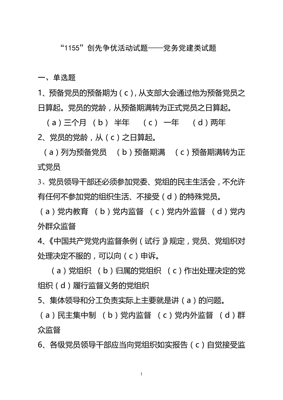 党务党建试习题库.doc_第1页