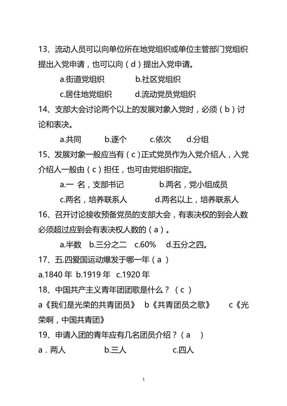 党务党建试习题库.doc_第3页